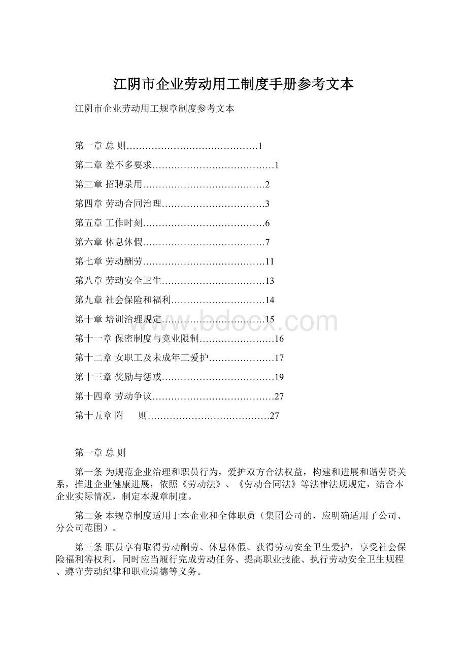 江阴市企业劳动用工制度手册参考文本.docx