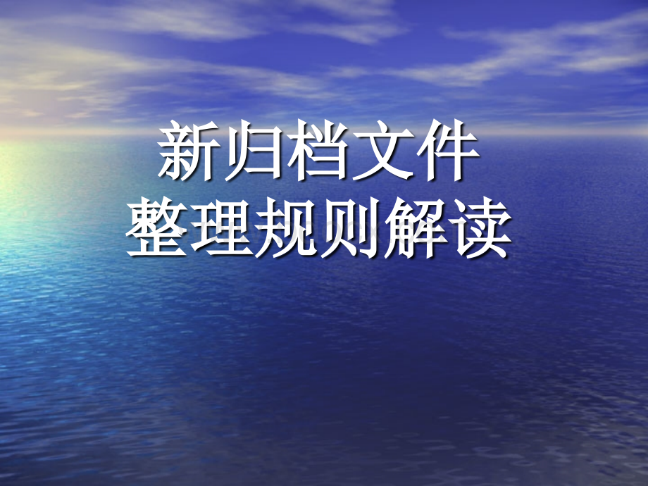 文书档案整理.ppt_第1页