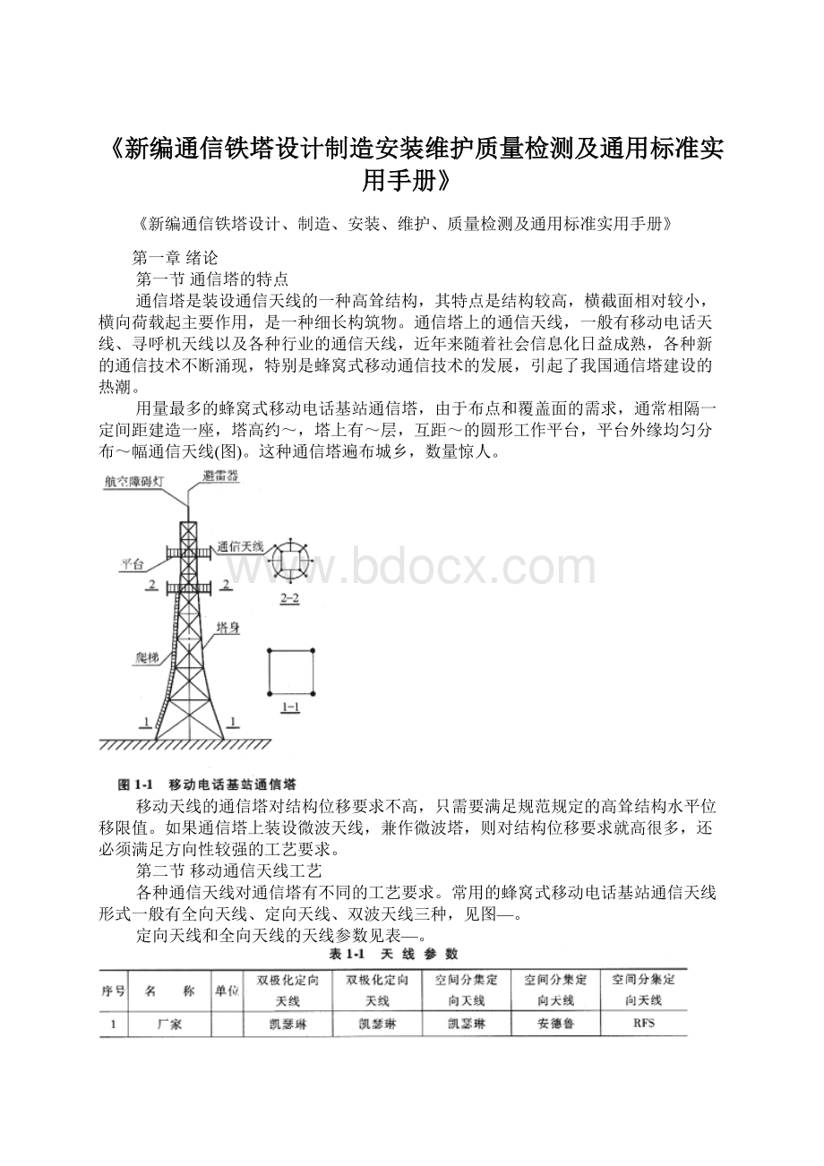 《新编通信铁塔设计制造安装维护质量检测及通用标准实用手册》.docx