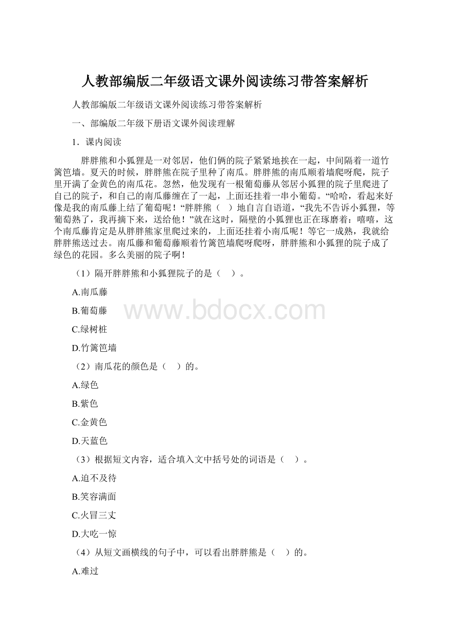 人教部编版二年级语文课外阅读练习带答案解析.docx