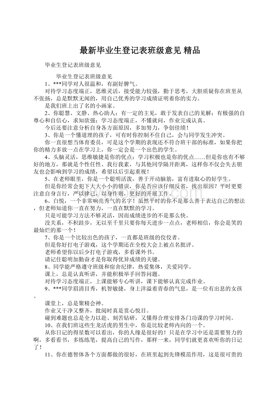 最新毕业生登记表班级意见 精品.docx