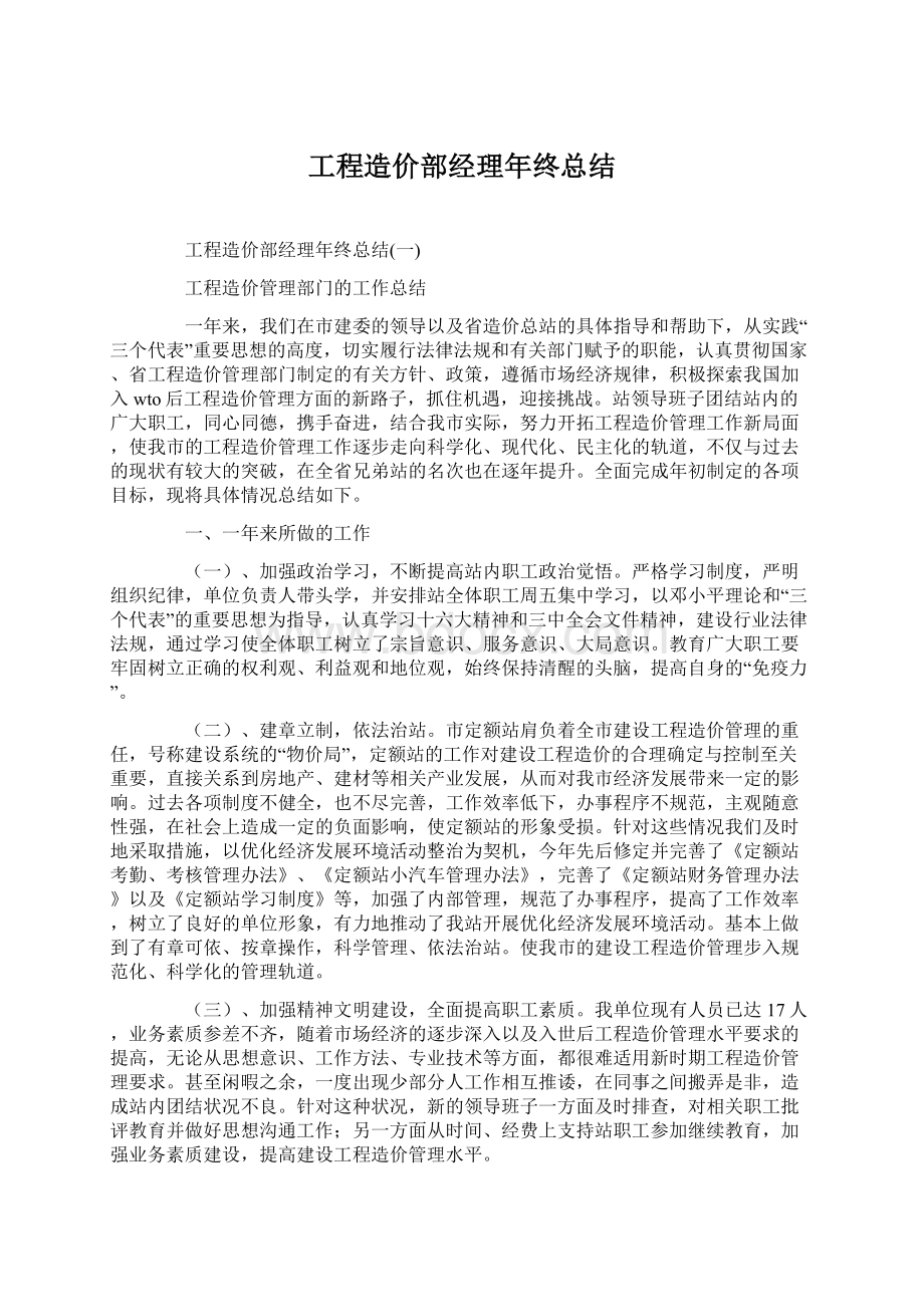 工程造价部经理年终总结Word文档格式.docx_第1页