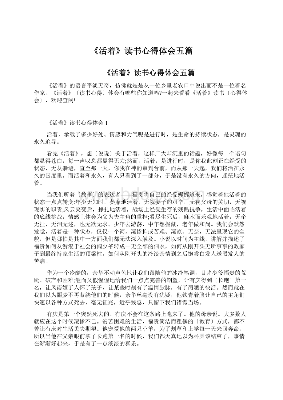 《活着》读书心得体会五篇文档格式.docx_第1页