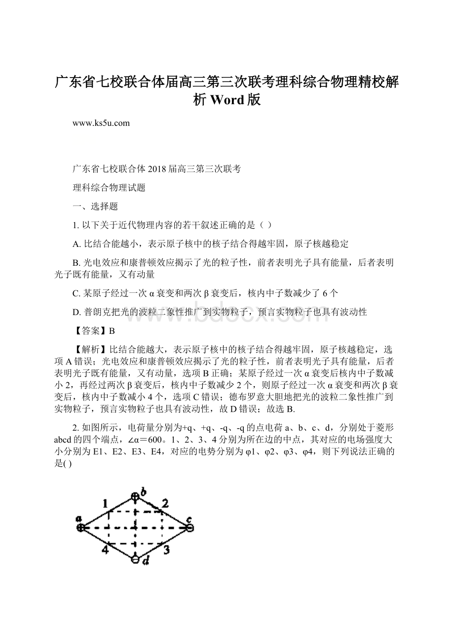 广东省七校联合体届高三第三次联考理科综合物理精校解析Word版文档格式.docx