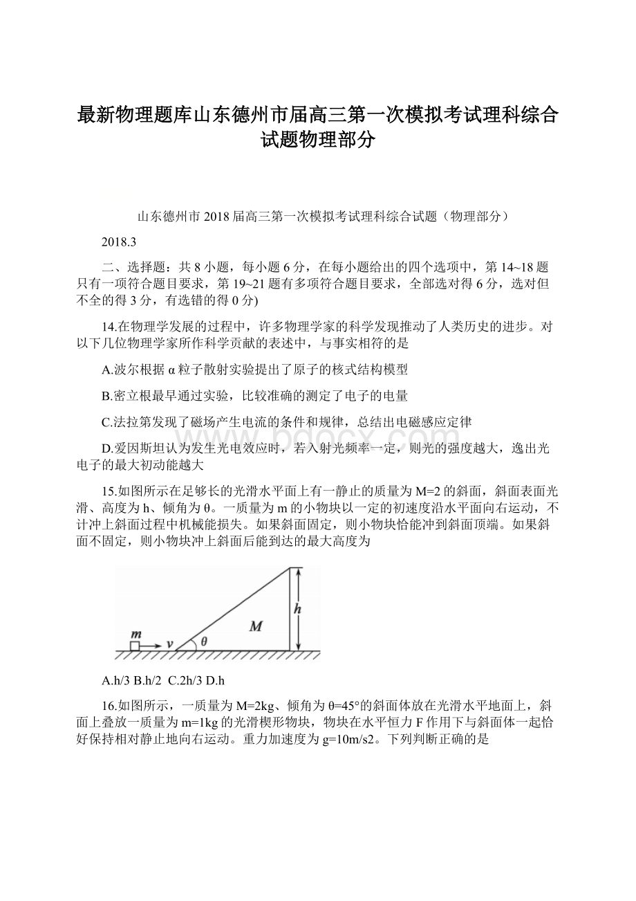 最新物理题库山东德州市届高三第一次模拟考试理科综合试题物理部分Word文档下载推荐.docx