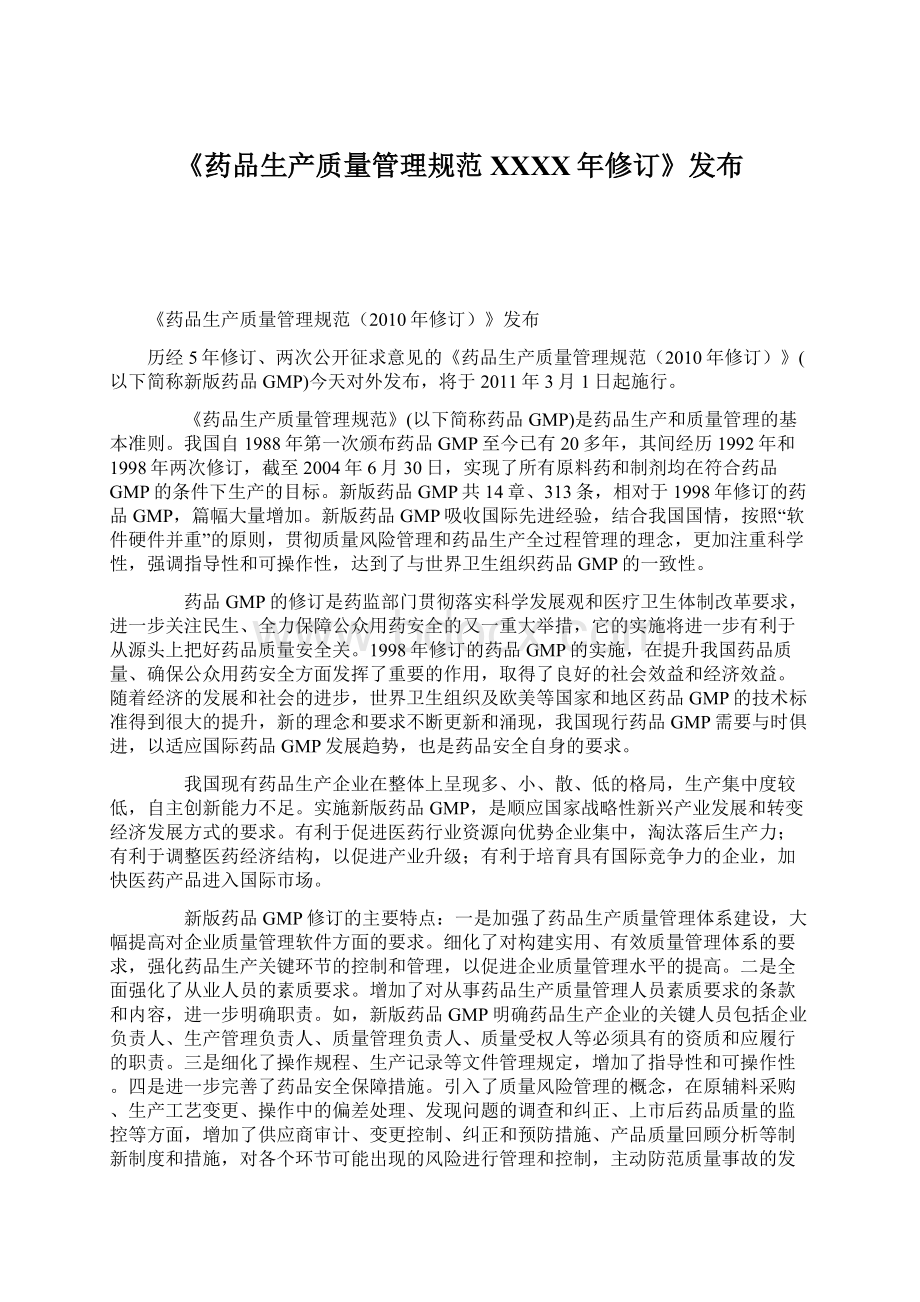 《药品生产质量管理规范XXXX年修订》发布Word格式文档下载.docx_第1页