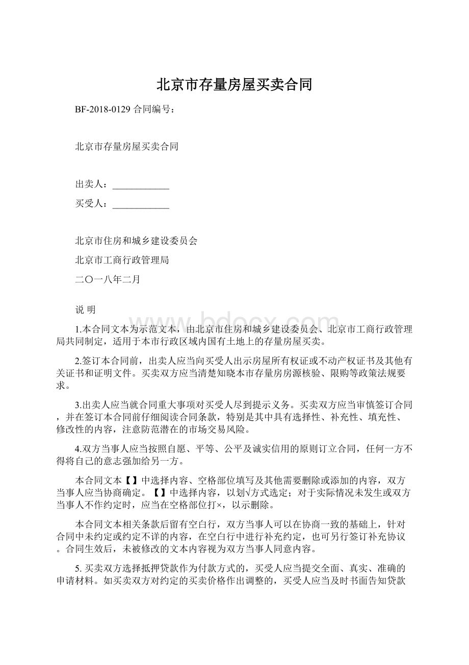 北京市存量房屋买卖合同.docx_第1页