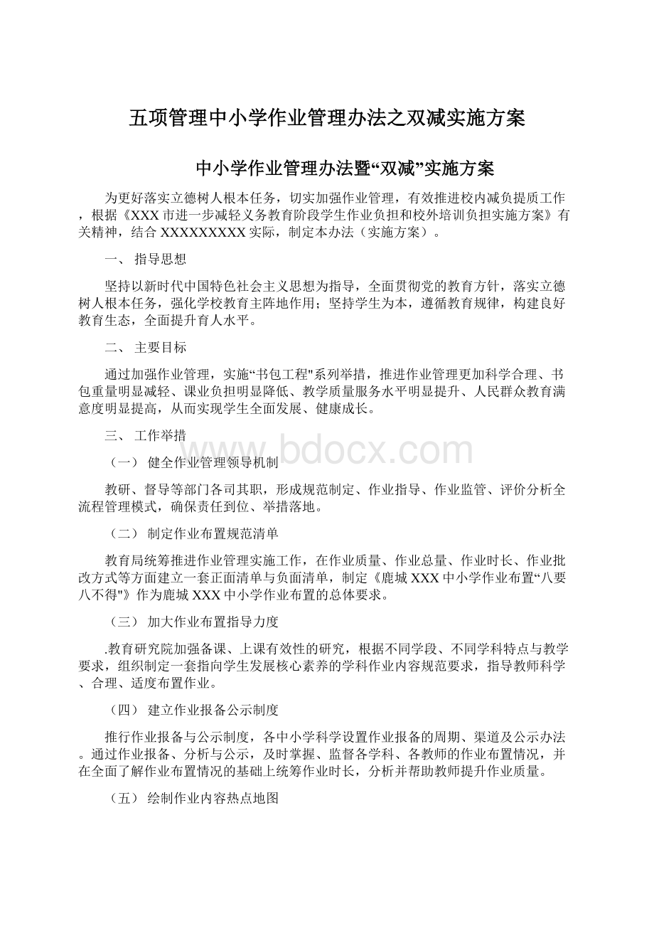 五项管理中小学作业管理办法之双减实施方案Word格式.docx