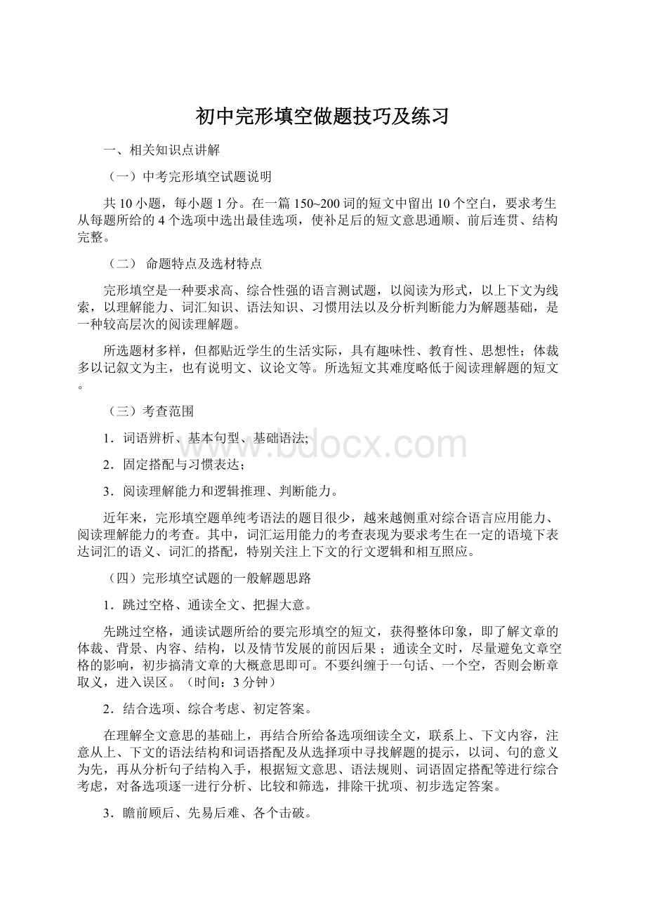 初中完形填空做题技巧及练习Word文档格式.docx_第1页