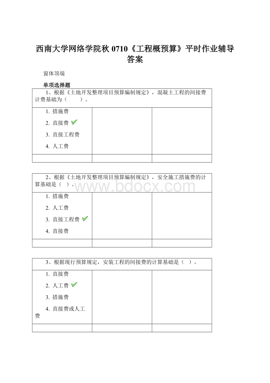 西南大学网络学院秋0710《工程概预算》平时作业辅导答案文档格式.docx