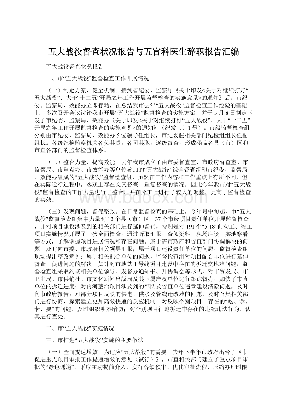 五大战役督查状况报告与五官科医生辞职报告汇编Word格式文档下载.docx_第1页