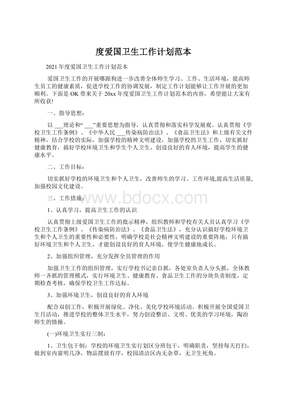 度爱国卫生工作计划范本Word文件下载.docx_第1页