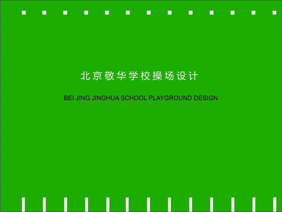 敬华学校操场设计方案PPT文档格式.ppt_第1页