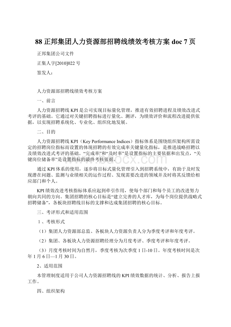 88正邦集团人力资源部招聘线绩效考核方案doc 7页Word文档格式.docx_第1页