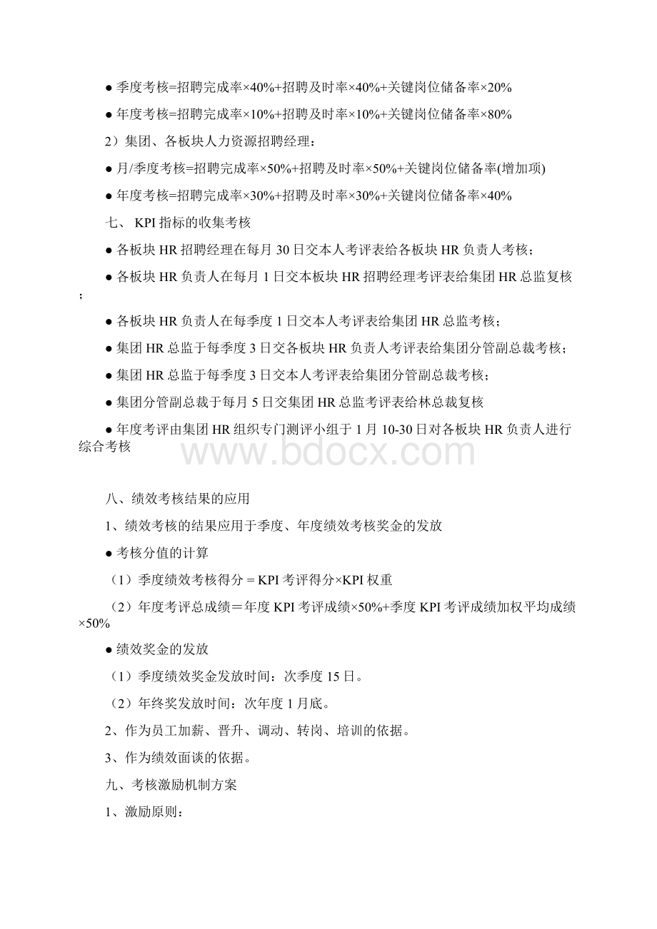 88正邦集团人力资源部招聘线绩效考核方案doc 7页Word文档格式.docx_第3页