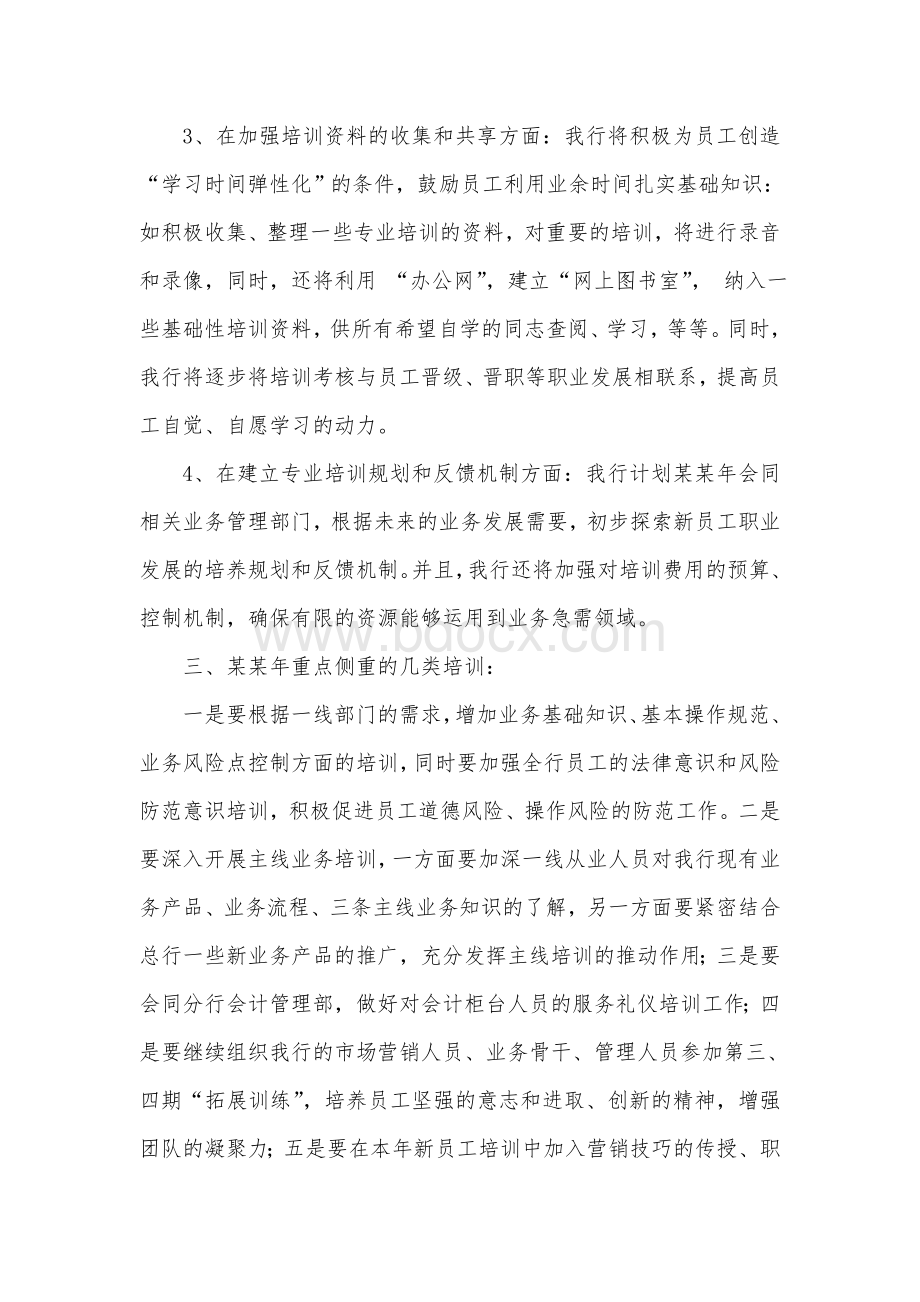 某某银行某某分行某年度员工培训计划Word文档格式.doc_第3页