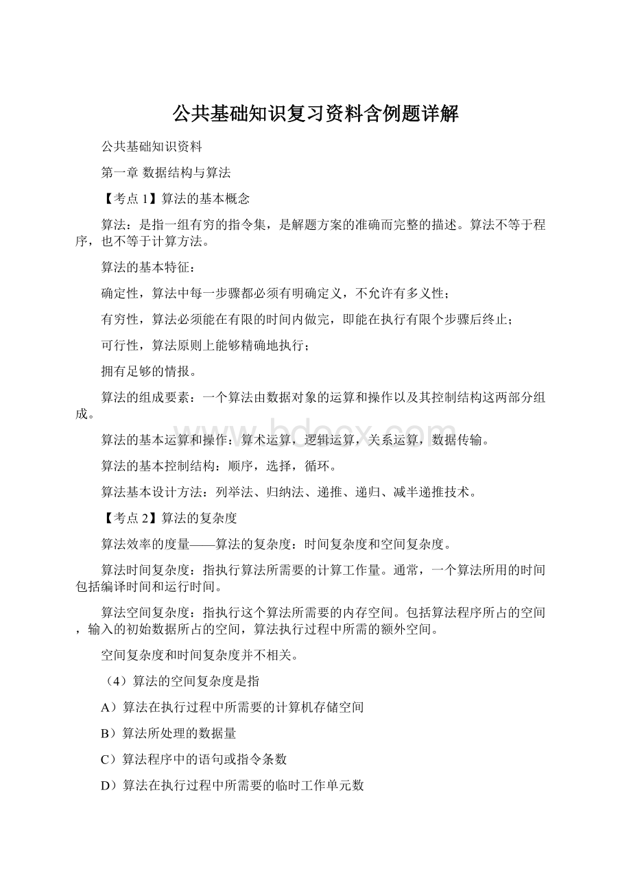 公共基础知识复习资料含例题详解Word文件下载.docx