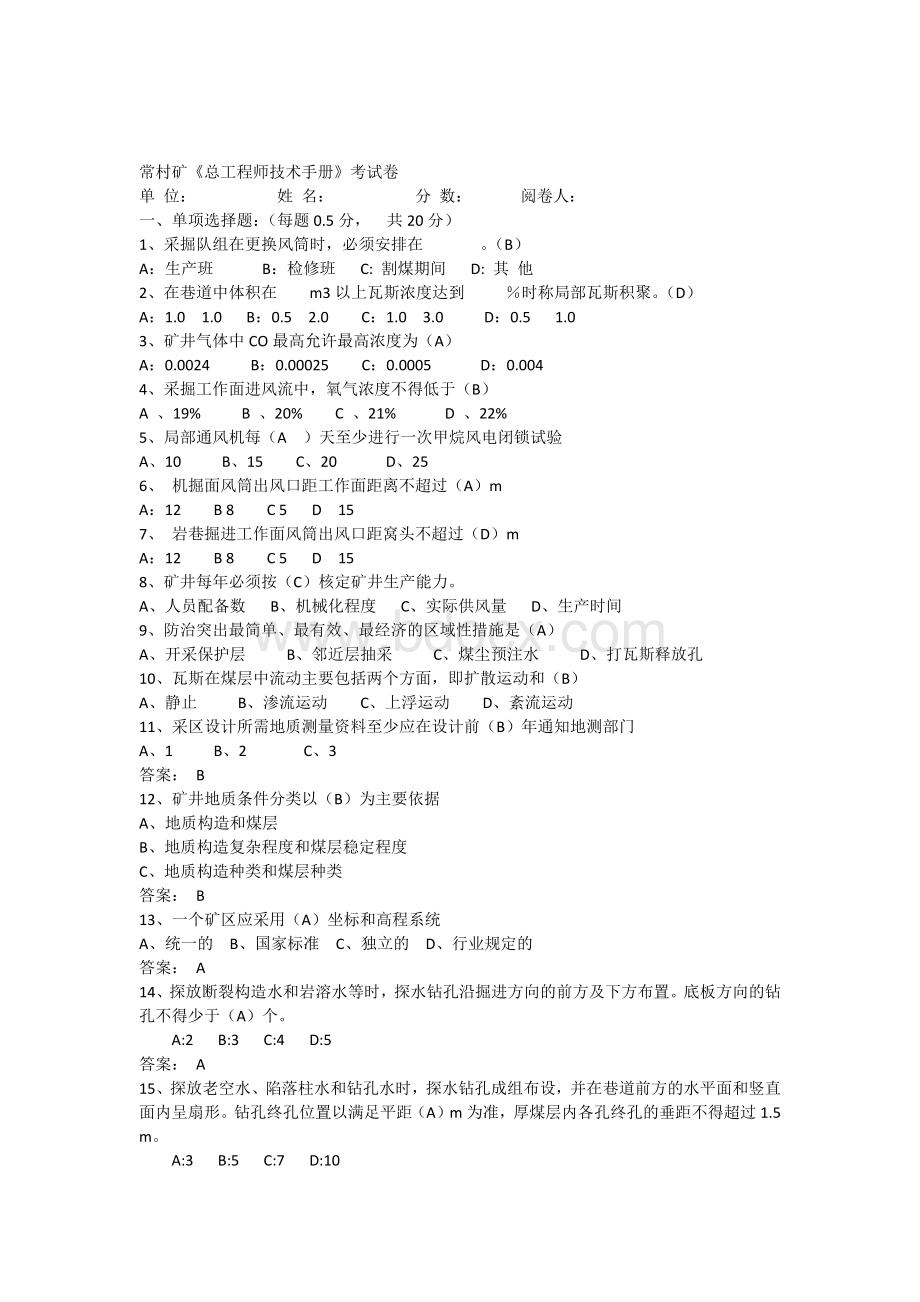 煤矿总工程师技术手册考试题.docx_第1页