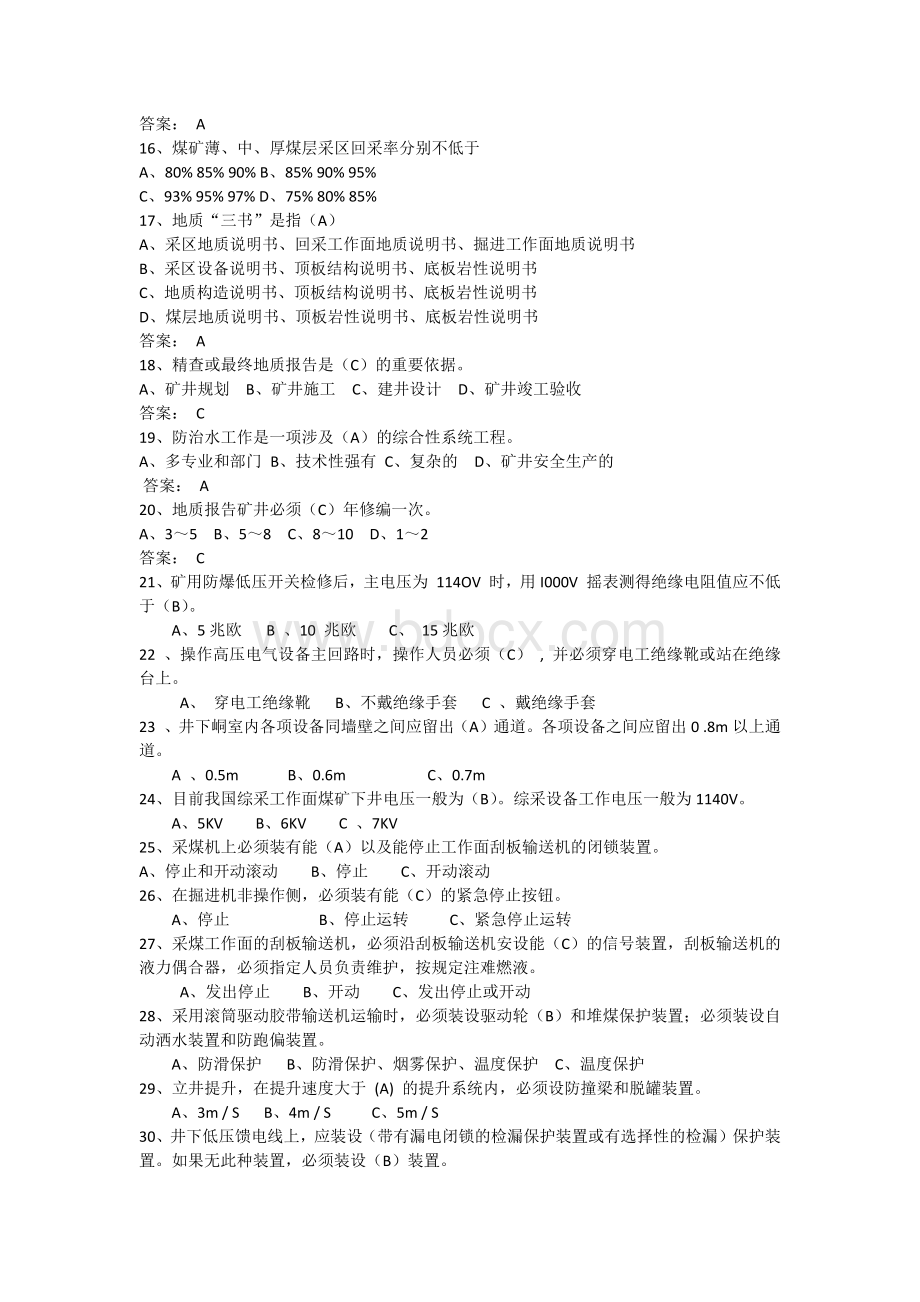 煤矿总工程师技术手册考试题.docx_第2页