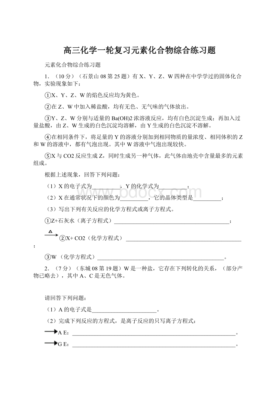 高三化学一轮复习元素化合物综合练习题Word文件下载.docx