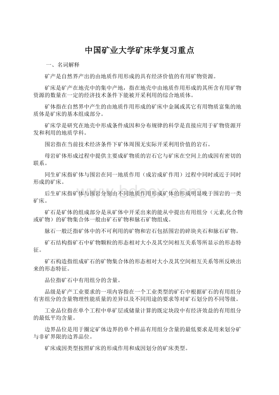 中国矿业大学矿床学复习重点Word格式.docx