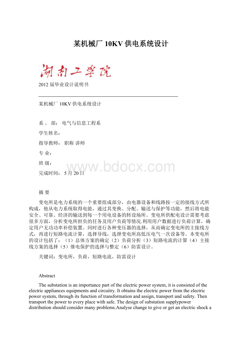 某机械厂10KV供电系统设计Word文档下载推荐.docx_第1页