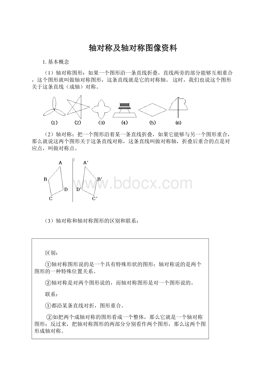 轴对称及轴对称图像资料.docx