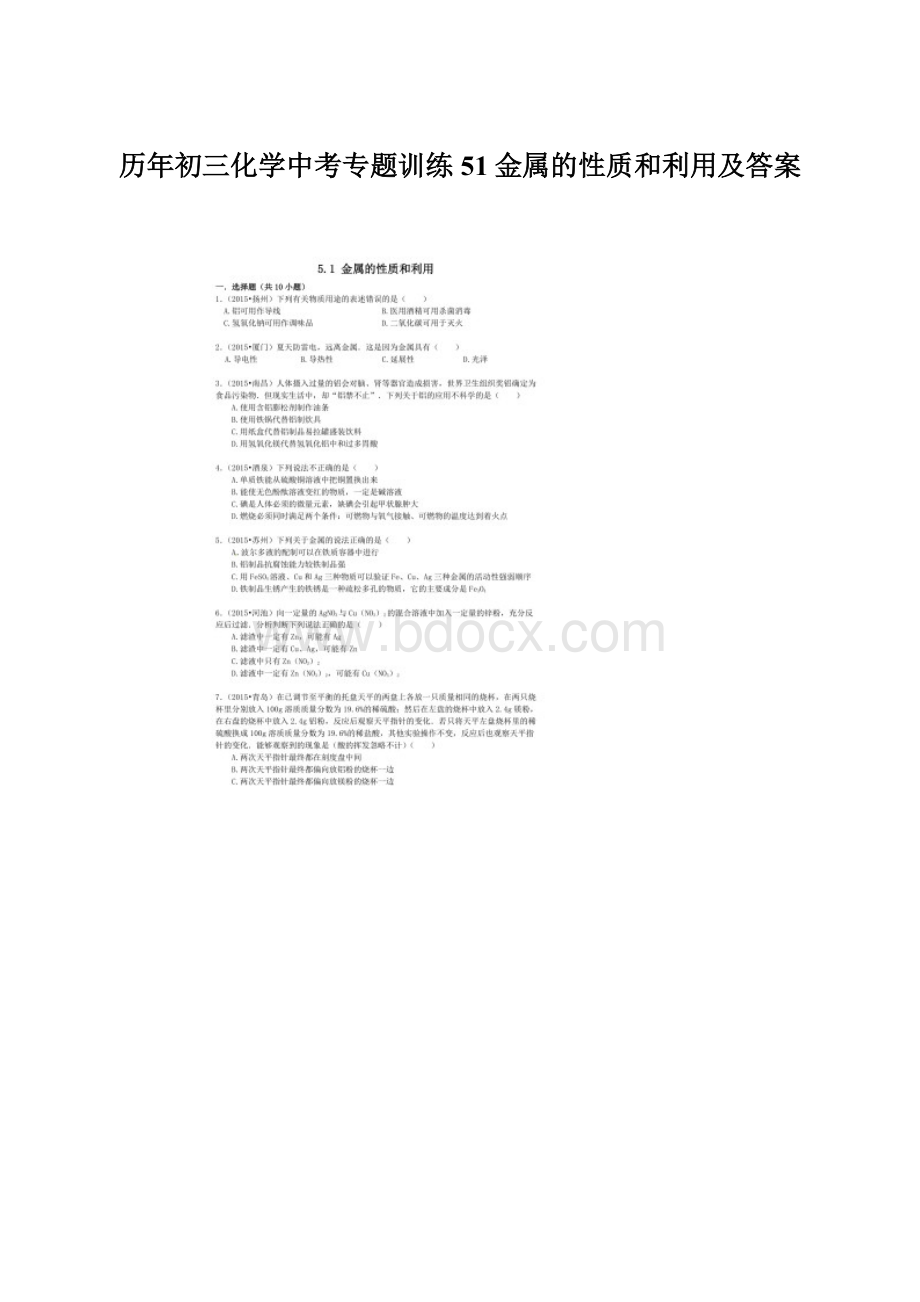 历年初三化学中考专题训练51金属的性质和利用及答案Word格式文档下载.docx