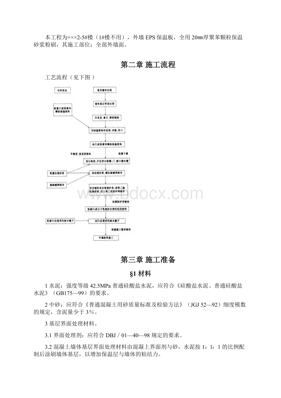 最新的聚苯颗粒保温砂浆施工方案范本.docx_第2页