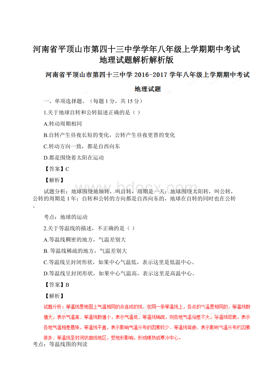 河南省平顶山市第四十三中学学年八年级上学期期中考试地理试题解析解析版Word文档格式.docx_第1页