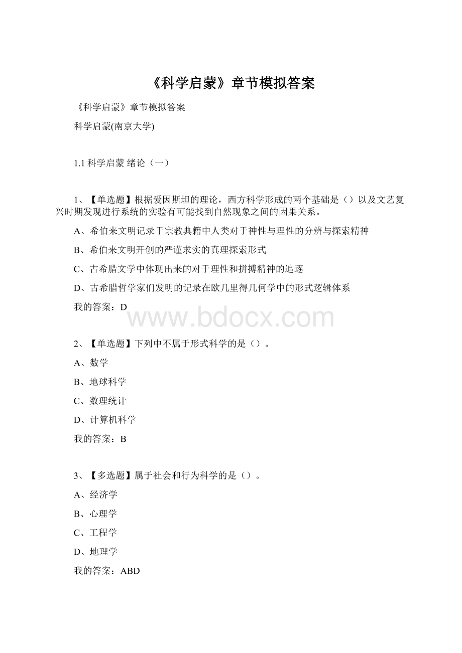 《科学启蒙》章节模拟答案Word下载.docx_第1页