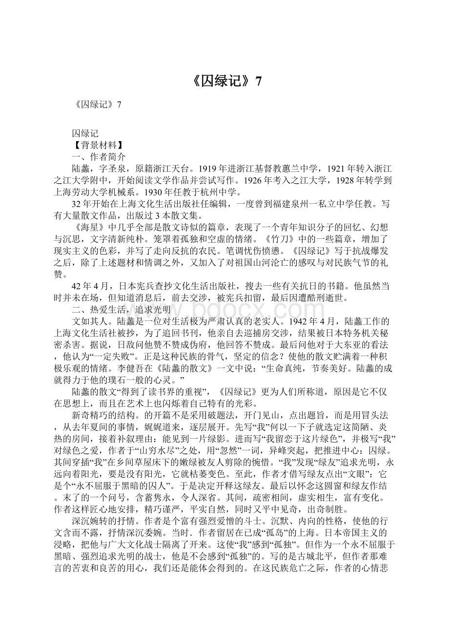 《囚绿记》7.docx