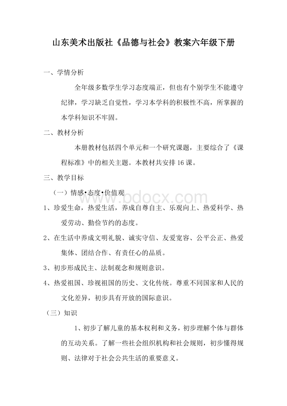 山东美术出版社六年级品社下册教案(全).doc_第1页