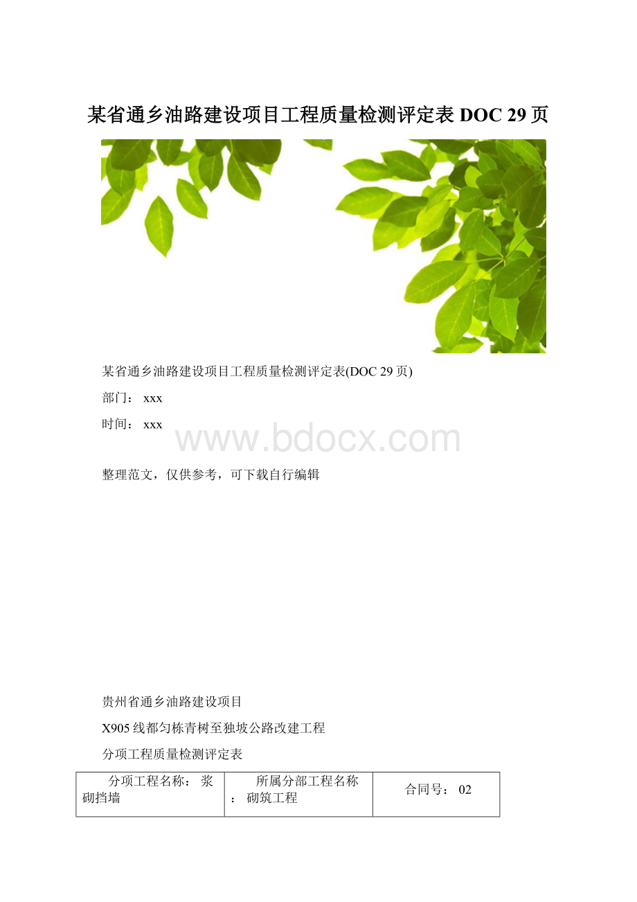 某省通乡油路建设项目工程质量检测评定表DOC 29页Word格式.docx