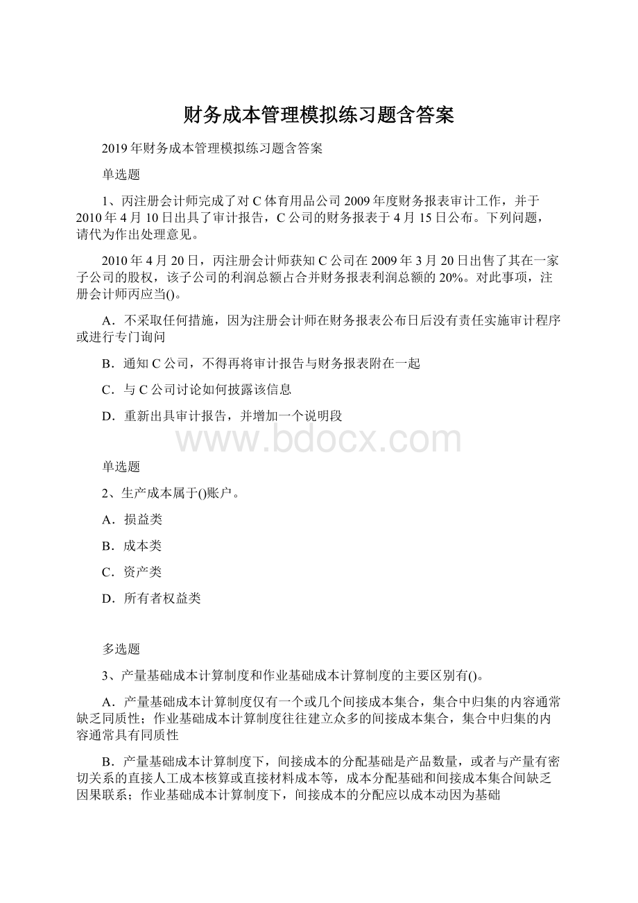 财务成本管理模拟练习题含答案Word文档格式.docx