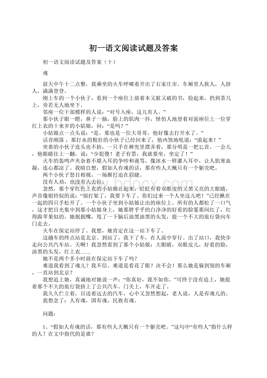 初一语文阅读试题及答案文档格式.docx_第1页