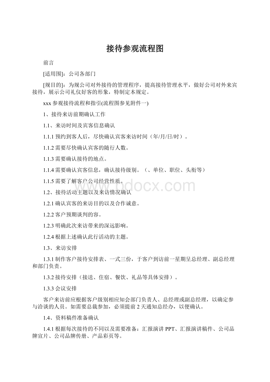 接待参观流程图Word格式.docx_第1页