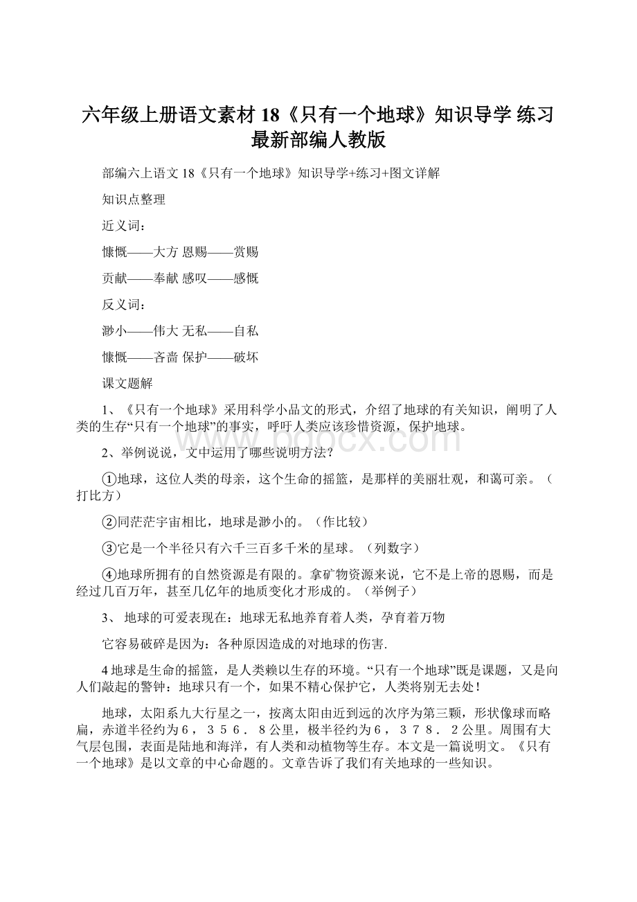 六年级上册语文素材18《只有一个地球》知识导学 练习最新部编人教版Word下载.docx