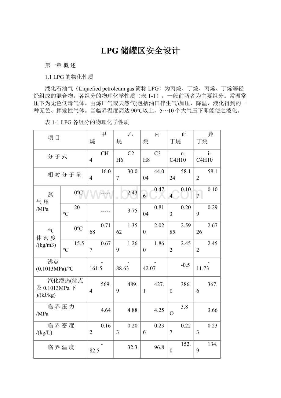 LPG储罐区安全设计.docx_第1页