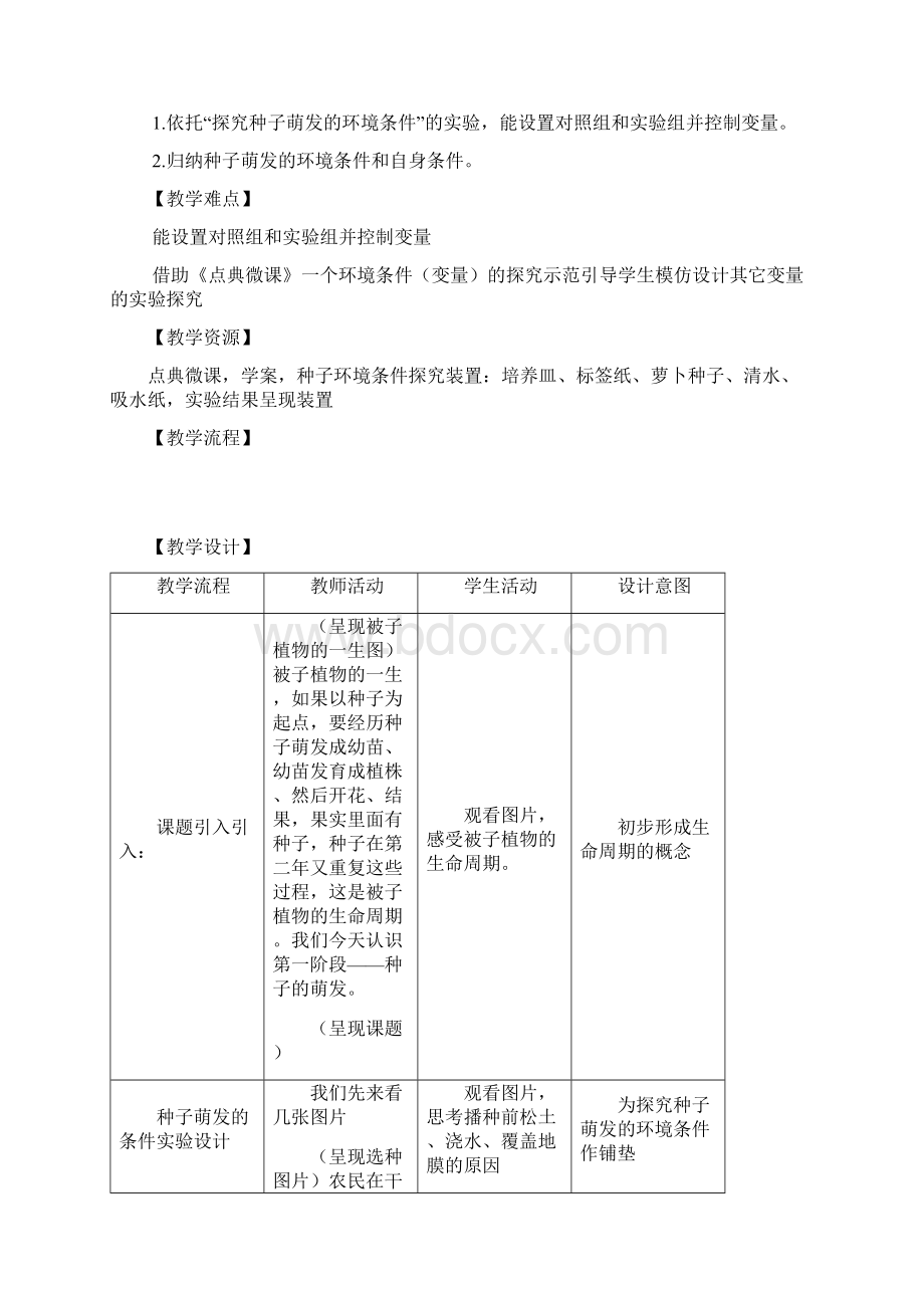 七年级生物上册321种子萌发第1课时教案新人教版Word下载.docx_第2页