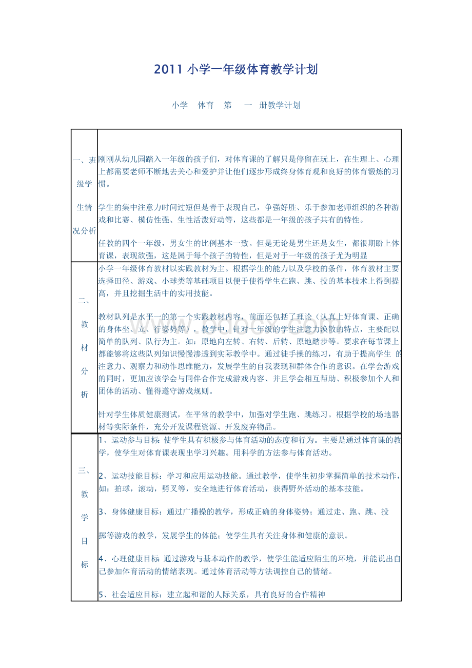 小学一年级体育教学计划.doc_第1页