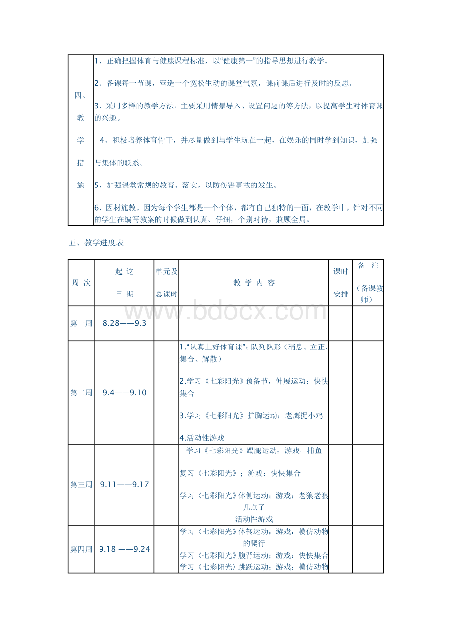 小学一年级体育教学计划.doc_第2页