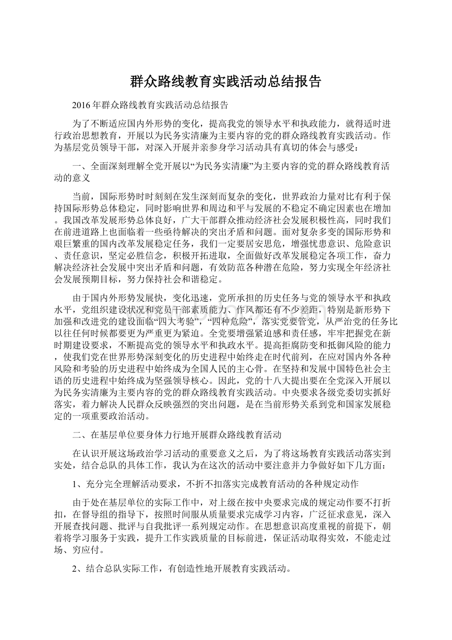 群众路线教育实践活动总结报告Word格式.docx