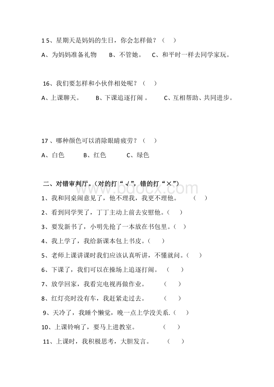 度第一学期一年级道德与法治期末试卷Word文件下载.doc_第3页