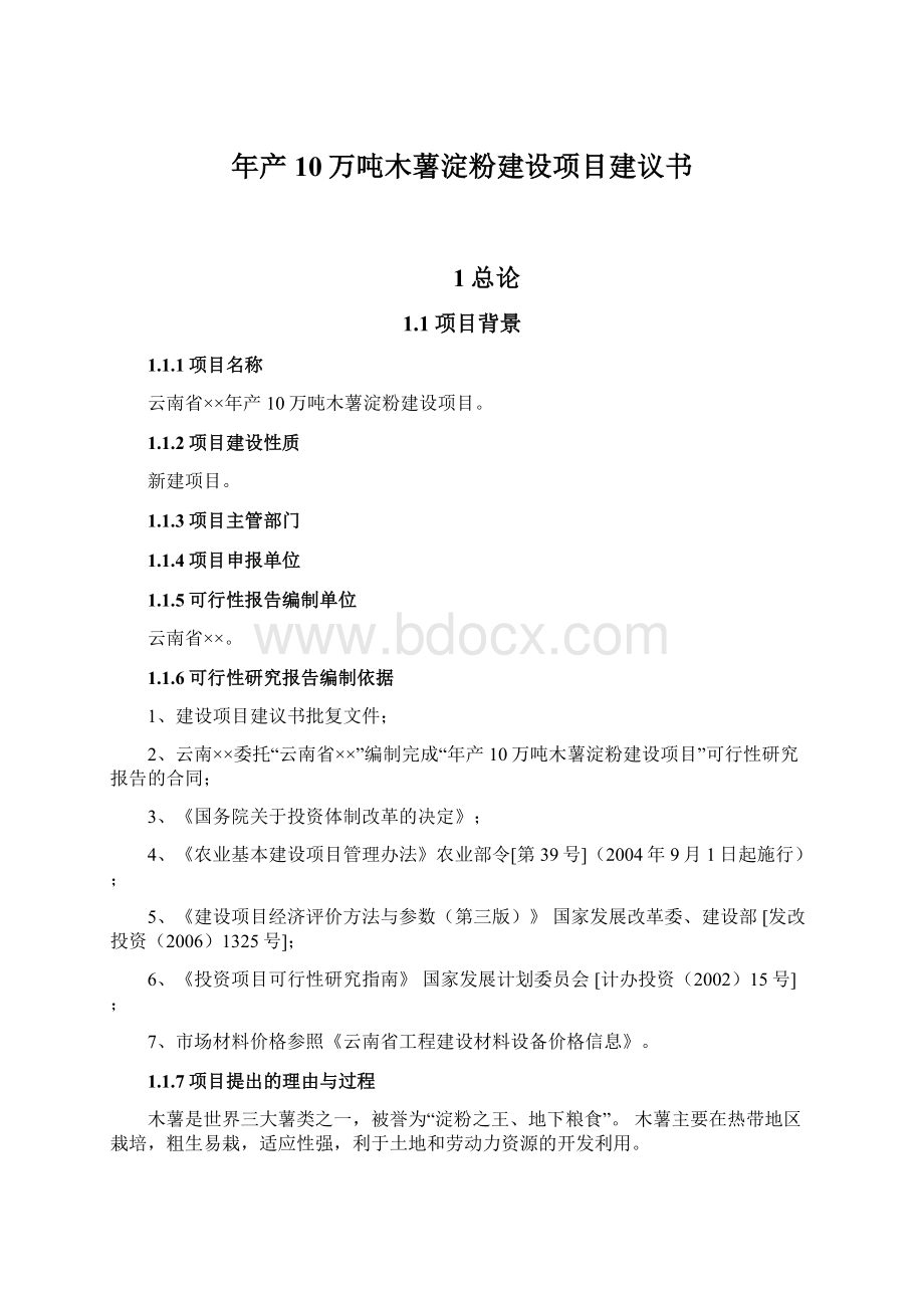 年产10万吨木薯淀粉建设项目建议书Word文件下载.docx_第1页