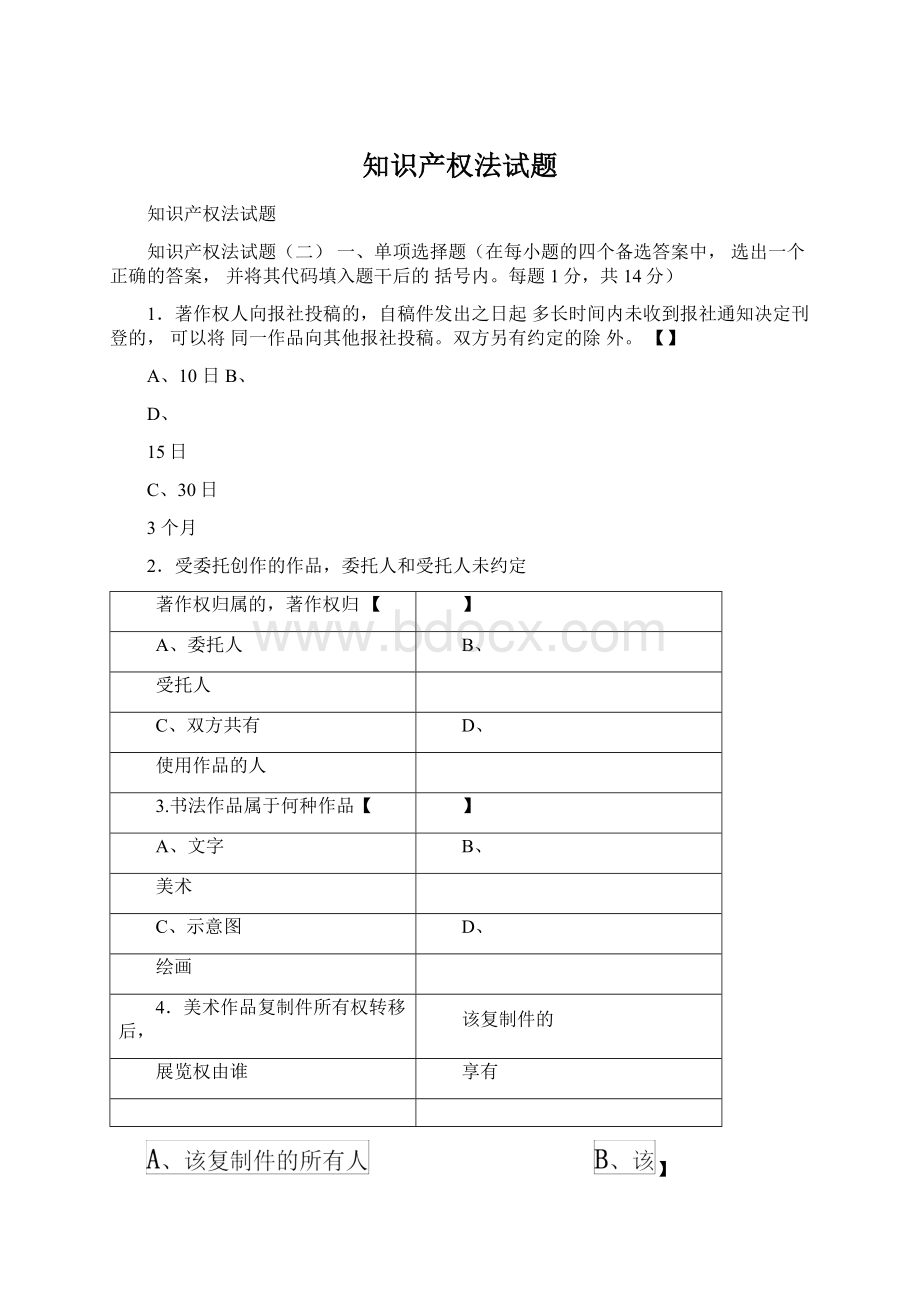 知识产权法试题Word文件下载.docx_第1页