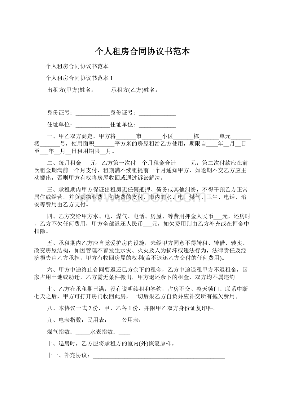 个人租房合同协议书范本Word格式文档下载.docx