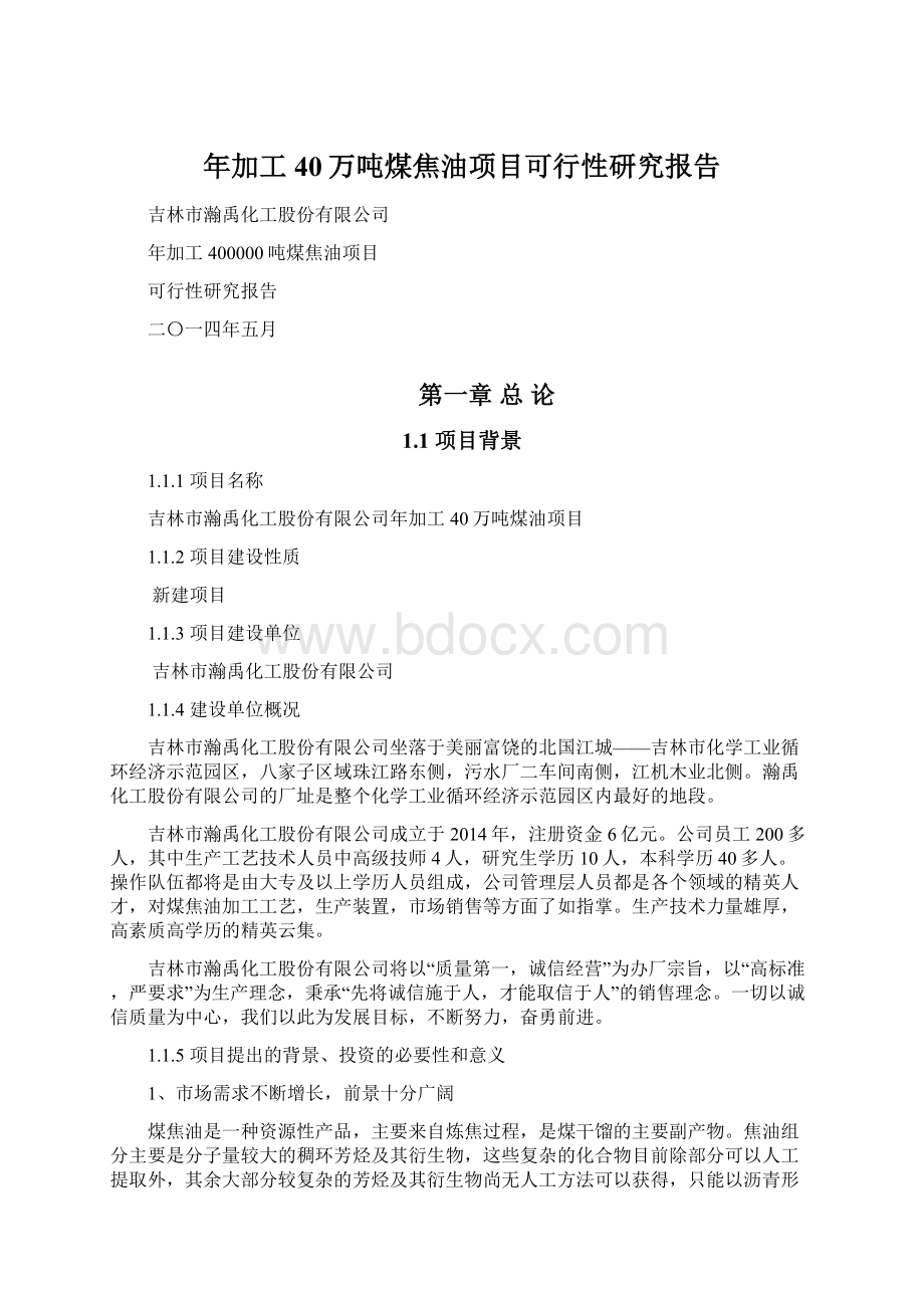 年加工40万吨煤焦油项目可行性研究报告Word文件下载.docx