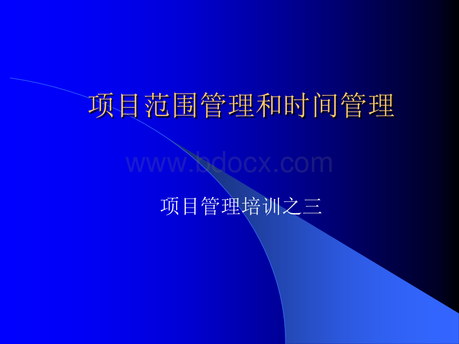 项目范围管理和时间管理培训.ppt_第1页