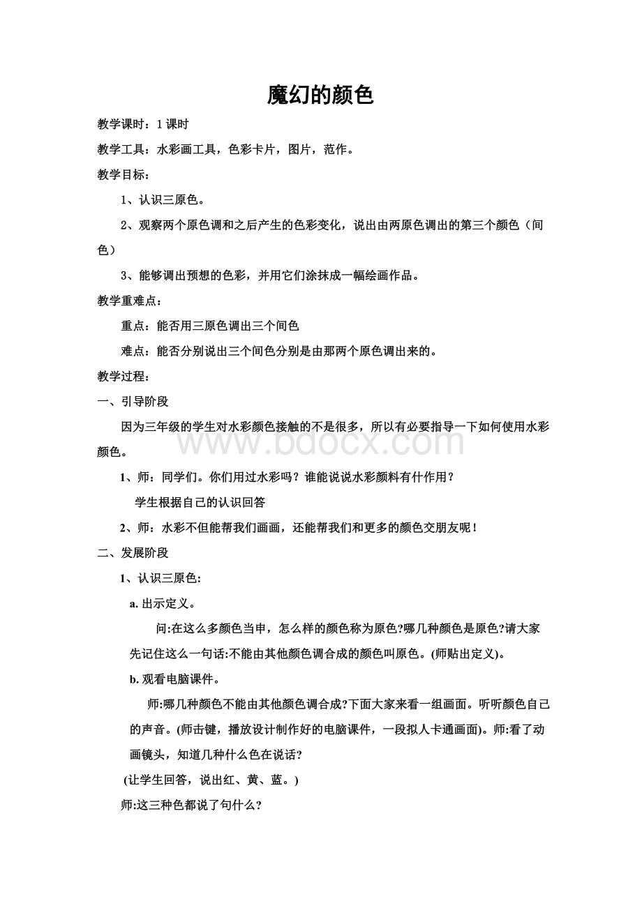 三年级美术上-《魔幻的颜色》教案Word文档下载推荐.doc_第1页